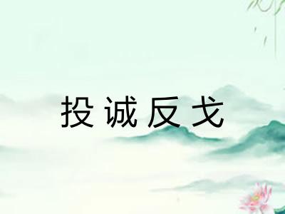 投诚反戈 投诚反戈