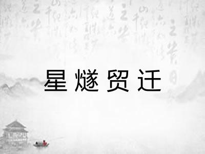 星燧贸迁