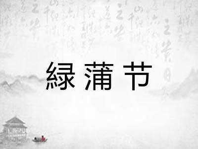 緑蒲节