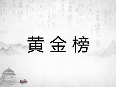 黄金榜