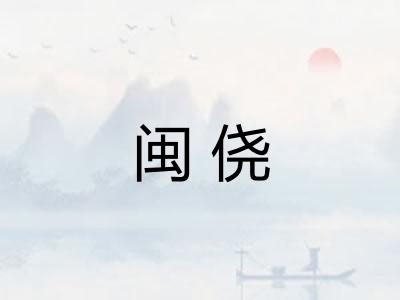 闽侥