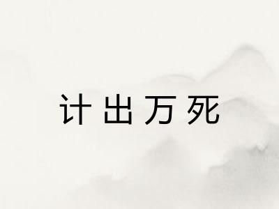 计出万死