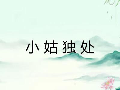 小姑独处 小姑独处