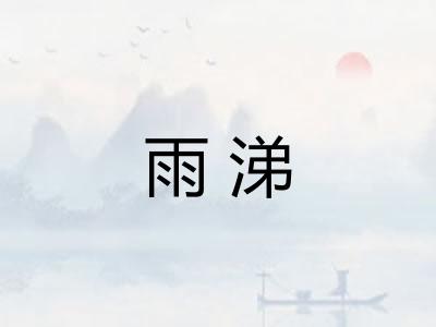 雨涕