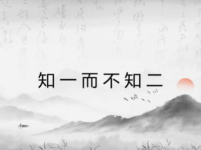 知一而不知二