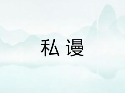 私谩
