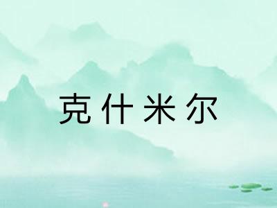 克什米尔 克什米尔