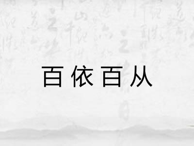 百依百从 百依百从