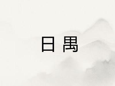 日禺 日禺