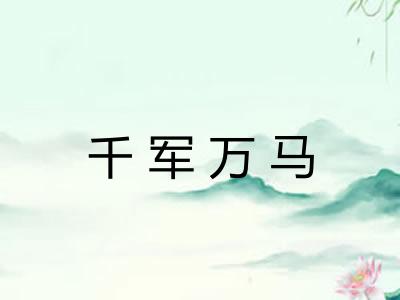 千军万马 千军万马