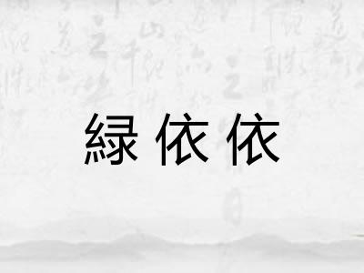 緑依依