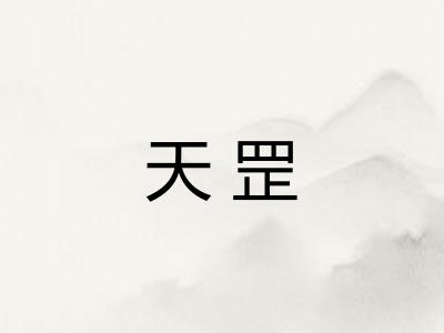 天罡 天罡