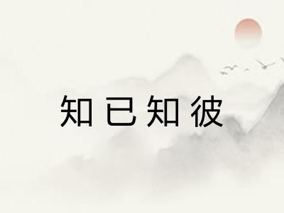 知已知彼 知已知彼