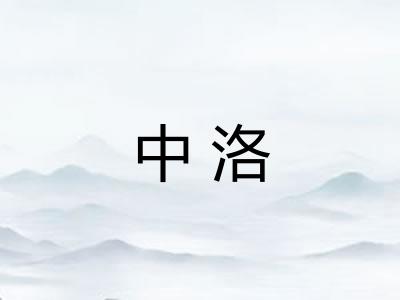 中洛 中洛