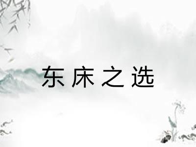 东床之选