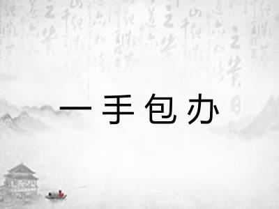 一手包办 一手包办