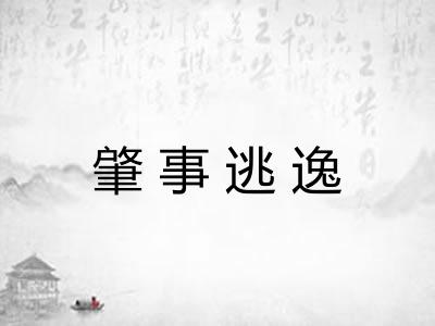 肇事逃逸 肇事逃逸