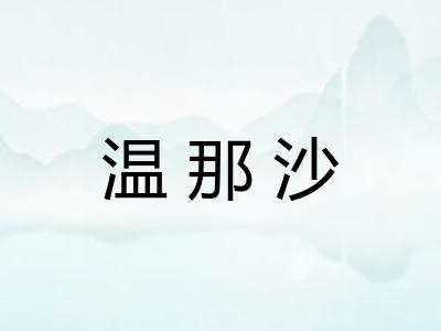 温那沙