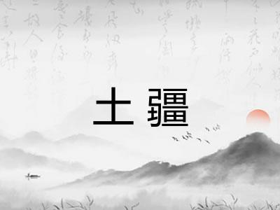 土疆 土疆
