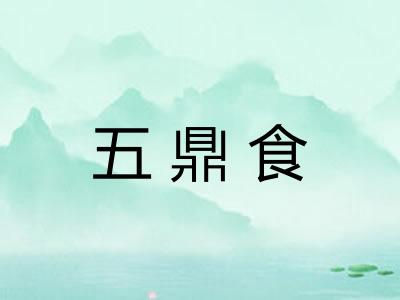 五鼎食