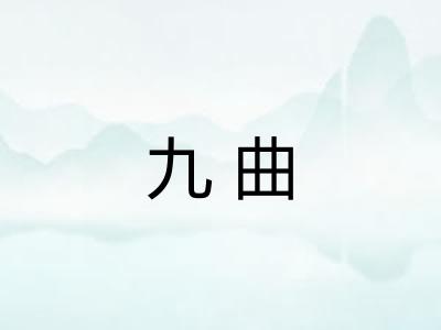 九曲 九曲