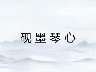 砚墨琴心
