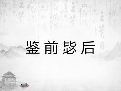 鉴前毖后 鉴前毖后