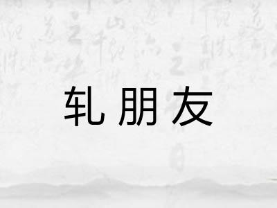 轧朋友