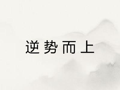 逆势而上 逆势而上