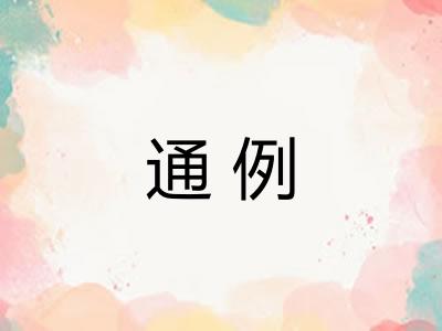 通例