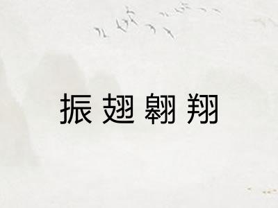 振翅翱翔 振翅翱翔