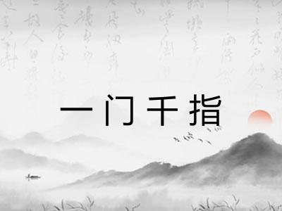 一门千指 一门千指