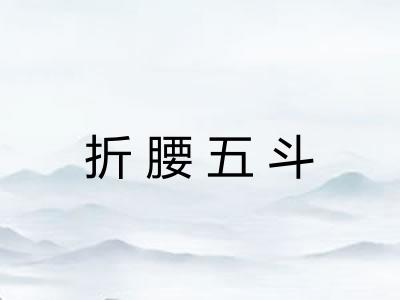 折腰五斗 折腰五斗