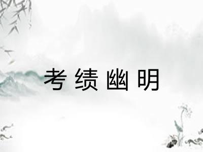 考绩幽明
