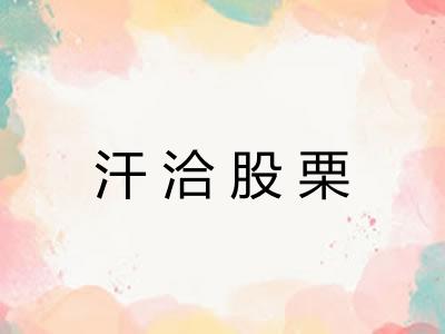 汗洽股栗 汗洽股栗