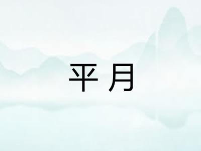 平月 平月