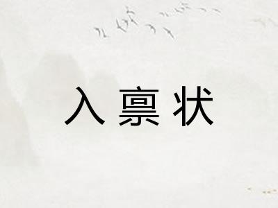 入禀状