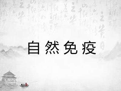 自然免疫 自然免疫