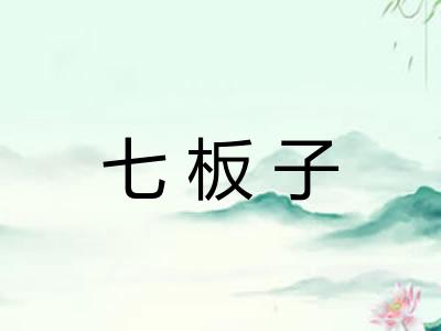 七板子 七板子