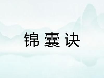 锦囊诀 锦囊诀