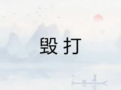 毁打