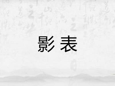 影表 影表