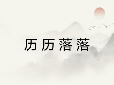 历历落落 历历落落