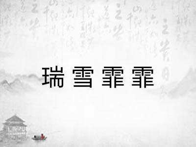 瑞雪霏霏