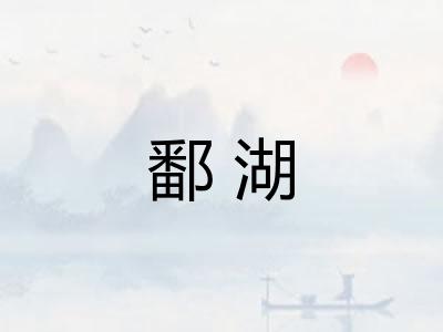 鄱湖