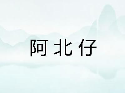 阿北仔