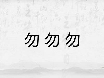 勿勿勿