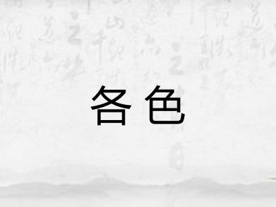 各色 各色