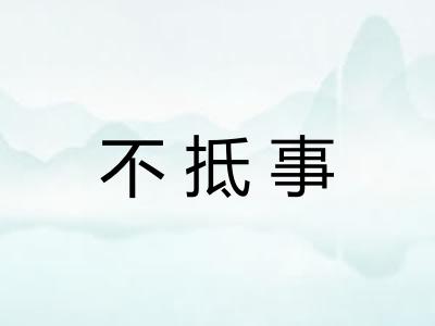 不抵事 不抵事