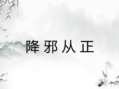 降邪从正 降邪从正